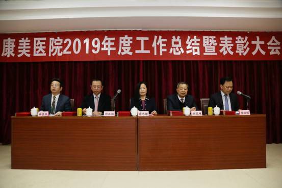 2019步伐穩健  2020不忘初心 ——康美醫院召開2019年度總結暨表彰大會